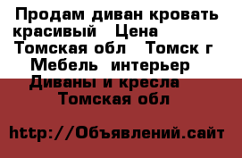 Продам диван-кровать красивый › Цена ­ 5 000 - Томская обл., Томск г. Мебель, интерьер » Диваны и кресла   . Томская обл.